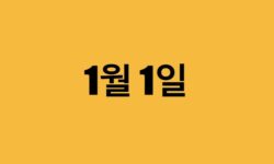 1월 1일 생일 연예인, 1월 1일에 태어난 유명인