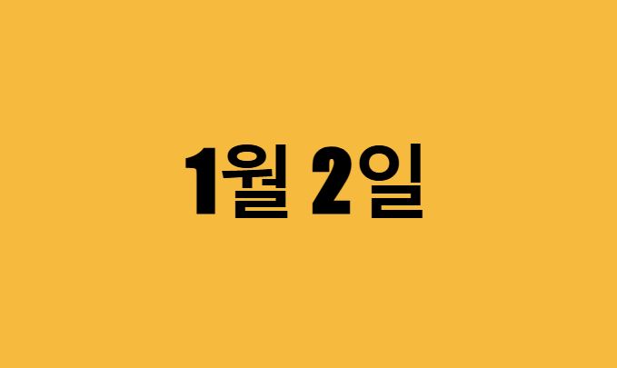 1월 2일 생일 연예인, 유명인