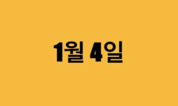 1월 4일 생일 연예인, 유명인