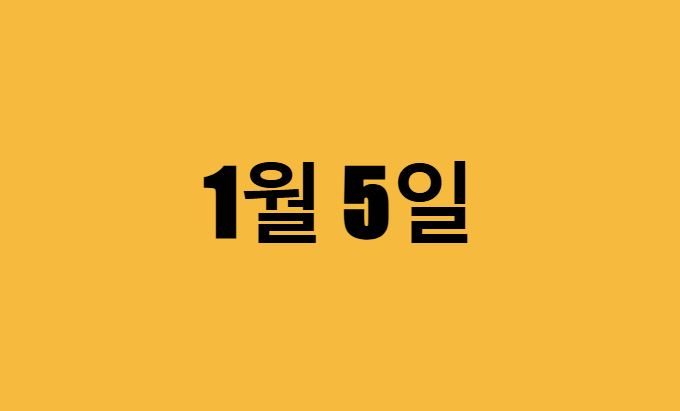 1월 5일 생일 연예인, 유명인