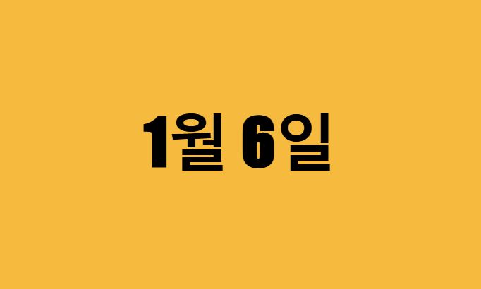 1월 6일 생일 연예인