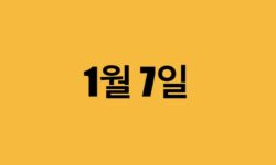 1월 7일 생일 연예인