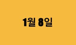 1월 8일 생일 연예인