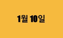 1월 10일 생일 연예인, 유명인