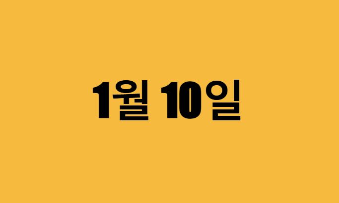 1월 10일 생일 연예인, 유명인