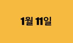 1월 11일 생일 연예인, 유명인