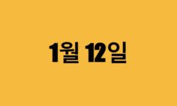1월 12일 생일 연예인