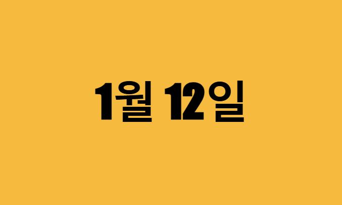 1월 12일 생일 연예인
