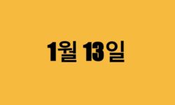 1월 13일 생일 연예인