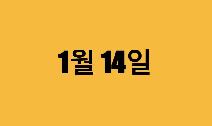 1월 14일 생일 연예인